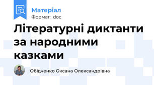 Літературні диктанти за народними казками