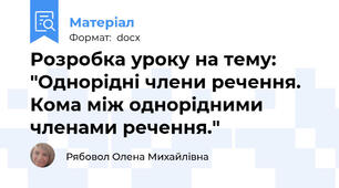 Розробка уроку на тему: "Однорідні члени речення. Кома між однорідними членами речення."