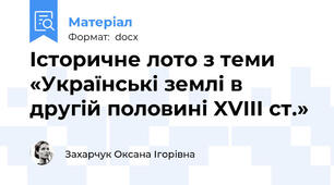 Історичне лото з теми «Українські землі в другій половині XVIII ст.»