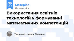 Використання освітніх технологій у формуванні математичних компетенцій