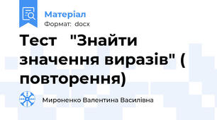 Тест   "Знайти значення виразів" ( повторення)