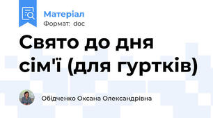 Свято до дня сім'ї (для гуртків)