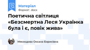 Поетична світлиця «Безсмертна Леся Українка була і є, повік жива»