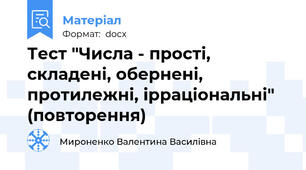 Тест "Числа - прості, складені, обернені, протилежні, ірраціональні" (повторення)