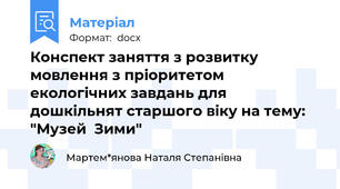 Конспект заняття з розвитку мовлення з пріоритетом екологічних завдань для дошкільнят старшого віку на тему: "Музей  Зими"