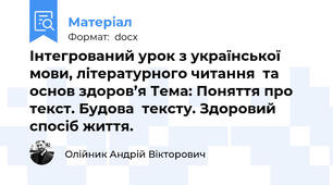 Інтегрований урок з української мови, літературного читання  та основ здоров’я Тема: Поняття про текст. Будова  тексту. Здоровий спосіб життя.