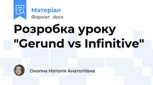 Розробка уроку "Gerund vs Infinitive"