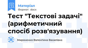 Тест "Текстові задачі" (арифметичний спосіб розв'язування)