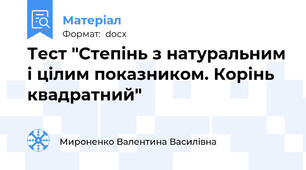 Тест "Степінь з натуральним і цілим показником. Корінь квадратний"
