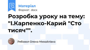 Розробка уроку на тему: "І.Карпенко-Карий "Сто тисяч"".