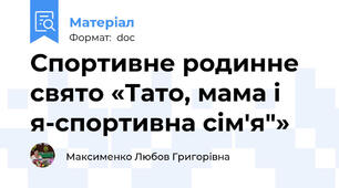 Спортивне родинне свято «Тато, мама і я-спортивна сім'я"»
