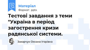 Тестові завдання з теми "Україна в період загострення кризи радянської системи.