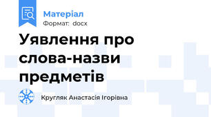 Уявлення про слова-назви предметів
