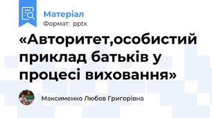 «Авторитет,особистий приклад батьків у процесі виховання»