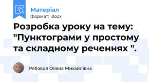 Розробка уроку на тему: "Пунктограми у простому та складному реченнях ".