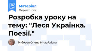 Розробка уроку на тему: "Леся Українка. Поезії."