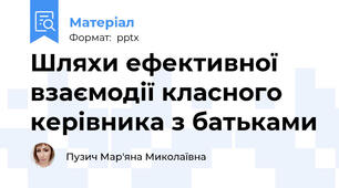 Шляхи ефективної взаємодії класного керівника з батьками