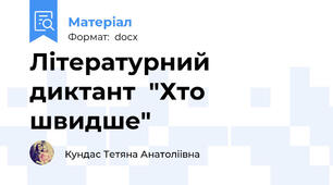 Літературний диктант  "Хто швидше"