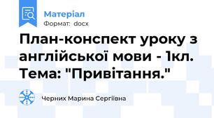 План-конспект уроку з англійської мови - 1кл. Тема: "Привітання."