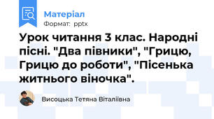 Урок читання 3 клас. Народні пісні. "Два півники", "Грицю, Грицю до роботи", "Пісенька житнього віночка".