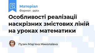 Особливості реалізації наскрізних змістових ліній на уроках математики
