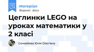 Цеглинки LEGO на уроках математики у 2 класі