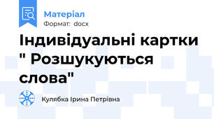 Індивідуальні картки " Розшукуються слова"