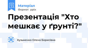 Презентація "Хто мешкає у ґрунті?"