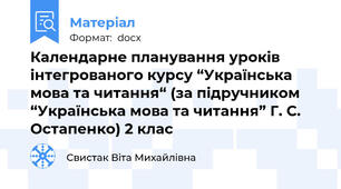 Календарне планування уроків інтегрованого курсу “Українська мова та читання“ (за підручником “Українська мова та читання” Г. С. Остапенко) 2 клас