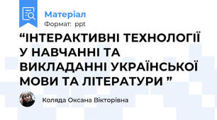 “ІНТЕРАКТИВНІ ТЕХНОЛОГІЇ У НАВЧАННІ ТА ВИКЛАДАННІ УКРАЇНСЬКОЇ МОВИ ТА ЛІТЕРАТУРИ ”