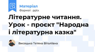 Літературне читання. Урок - проєкт "Народна і літературна казка"