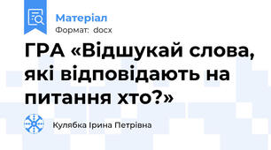 ГРА «Відшукай слова, які відповідають на питання хто?»