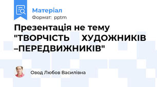 Презентація не тему "ТВОРЧІСТЬ     ХУДОЖНИКІВ –ПЕРЕДВИЖНИКІВ"