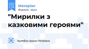 "Мирилки з казковими героями"