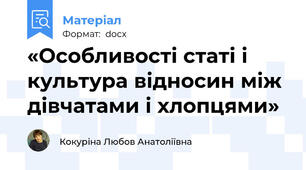«Особливості статі і культура відносин між дівчатами і хлопцями»