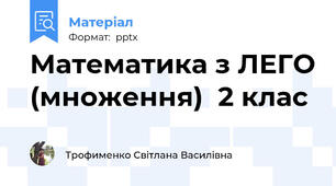 Математика з ЛЕГО (множення)  2 клас