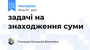 задачі на знаходження суми