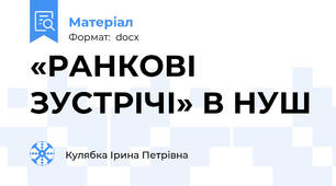 «РАНКОВІ ЗУСТРІЧІ» В НУШ