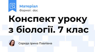 Конспект уроку з біології. 7 клас
