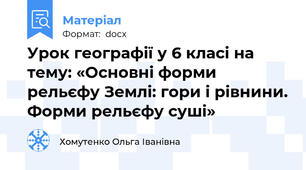 Урок географії у 6 класі на тему: «Основні форми рельєфу Землі: гори і рівнини. Форми рельєфу суші»