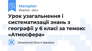 Урок узагальнення і систематизації знань з географії у 6 класі за темою: «Атмосфера»