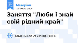 Заняття "Люби і знай свій рідний край"