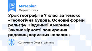 Урок географії в 7 класі за темою: «Геологічна будова. Основні форми рельєфу Південної Америки. Закономірності поширення родовищ корисних копалин»