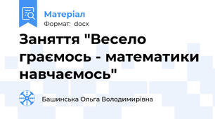 Заняття "Весело граємось - математики навчаємось"