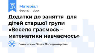 Додатки до заняття  для дітей старшої групи  «Весело граємось – математики навчаємось»