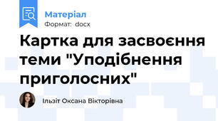 Картка для засвоєння теми "Уподібнення приголосних"