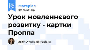 Урок мовленнєвого розвитку - картки Проппа