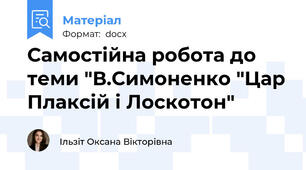 Самостійна робота до теми "В.Симоненко "Цар Плаксій і Лоскотон"