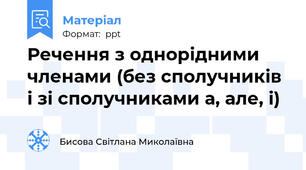 Речення з однорідними членами (без сполучників і зі сполучниками а, але, і)