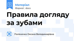 Правила догляду за зубами